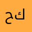 حمودي كنافة