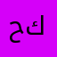 حمودي كوردي