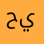 حميد ابن ياسين