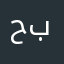 حميد يوسف بركات