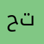 حمّل التطبيق عشان تستفيد