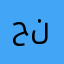 حنابذ