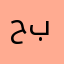 حنان باقحوم