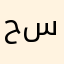 حنان صالح سليمان