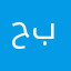 حناين برو