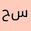 حنظل سعود
