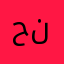 حنفة