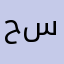 حنكوش سالم
