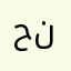 حنمً