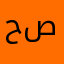 حنين صادق