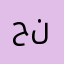 حنييين