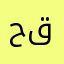 حه قتت