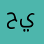 حيادركو