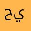 حيام히얌