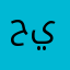 حيبكط