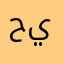 حيدر=