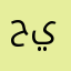 حيدرالمالكي
