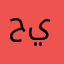 حيدررررر