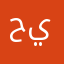 حيدرغغغغغ