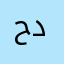 حيدر رعد داود
