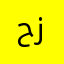 حيدر زرز