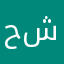 حيدر شاكر