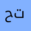 حيد تقلز