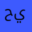 حيمببو