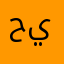 حيويد