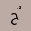 حُرة.