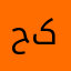 حەمەی کەریم