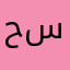 حەمە سێڵبی