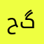 حەمە سەعید گەرمیانی