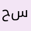 ح حً سينون
