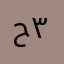 ح ل و ه ٣