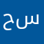 ح.س