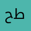 ح.ط
