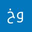 خؤشم ده وئن