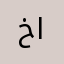 خااال