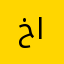 خاالد الحربي