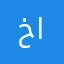 خااوه٢٠٢٠