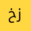 خاتون زهراء