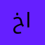 خاخلملتلاقتتق