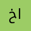 خادم الحسين و جندي القائم