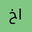 خادم العترة