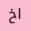 خارە