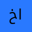 خاص