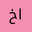 خاص٠٠٠٠