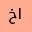 خافي الجرح