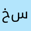 خاك بر سرتون